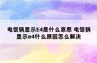 电饭锅显示E4是什么意思 电饭锅显示e4什么原因怎么解决